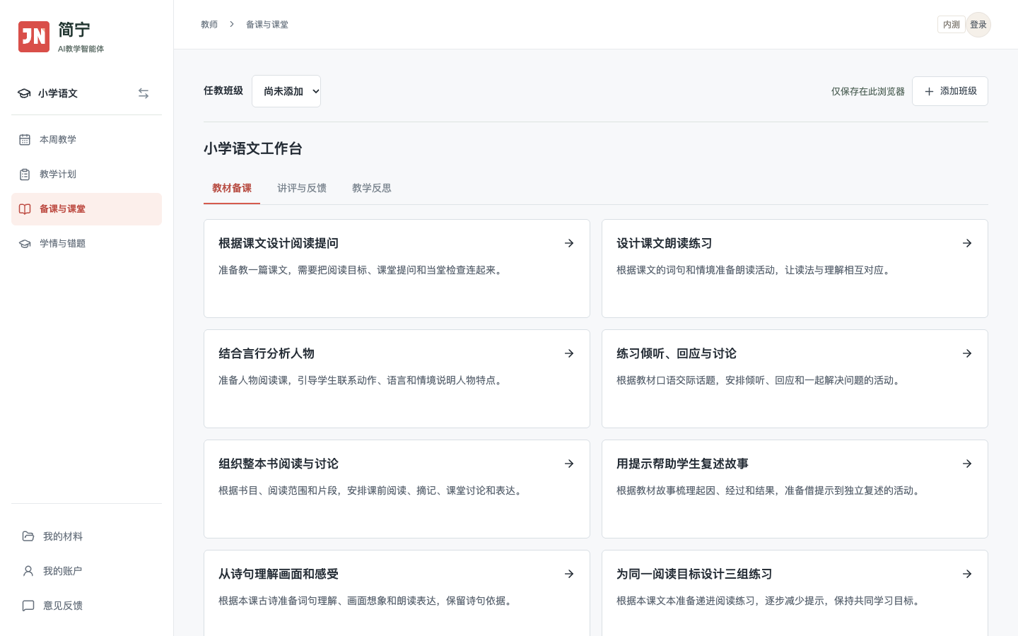 教学智能体实际工作台,包含教材备课、讲评与反馈、教学反思